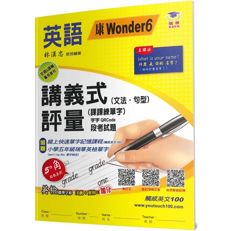 國小講義式評量：英語(5下)(康 Wonder 6)【金石堂、博客來熱銷】