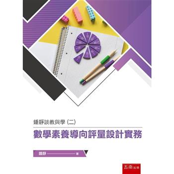 鍾靜談教與學(二)：數學素養導向評量設計實務