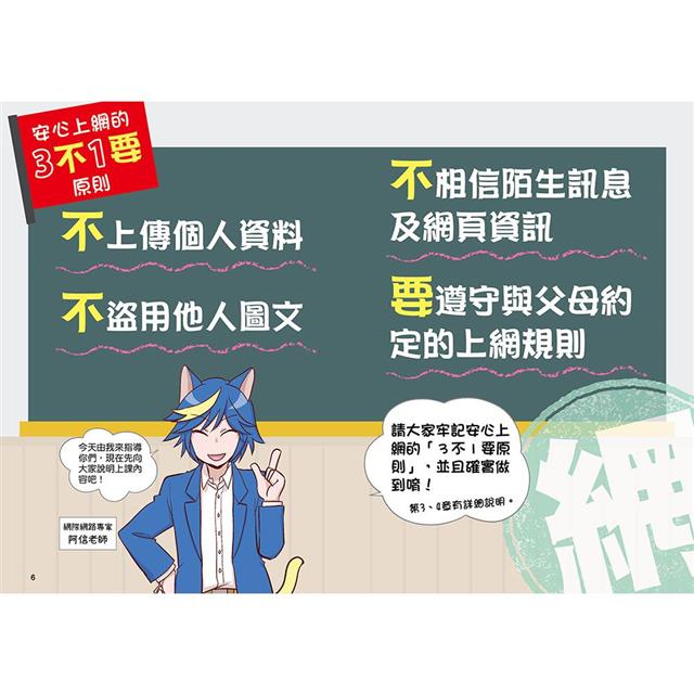 小學生生活素養課:漫畫圖解5分鐘就看懂「網路使用安全術」 小學生生活素養課:漫畫圖解5分鐘就看懂「網路使用安全術」