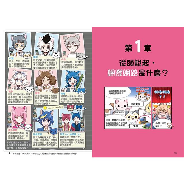 小學生生活素養課:漫畫圖解5分鐘就看懂「網路使用安全術」 小學生生活素養課:漫畫圖解5分鐘就看懂「網路使用安全術」