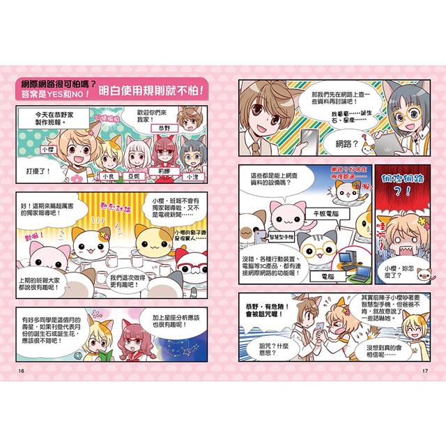 小學生生活素養課:漫畫圖解5分鐘就看懂「網路使用安全術」 小學生生活素養課:漫畫圖解5分鐘就看懂「網路使用安全術」