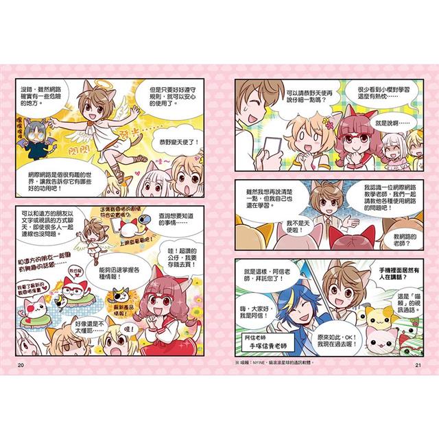 小學生生活素養課:漫畫圖解5分鐘就看懂「網路使用安全術」 小學生生活素養課:漫畫圖解5分鐘就看懂「網路使用安全術」