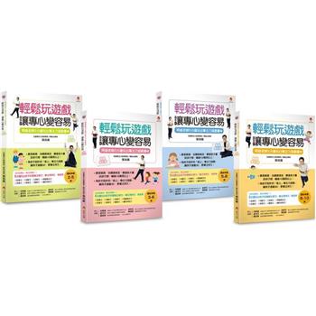 張旭鎧5分鐘玩出專注力系列套書(共4本)：5分鐘玩出專注力遊戲書1＋2＋3＋4