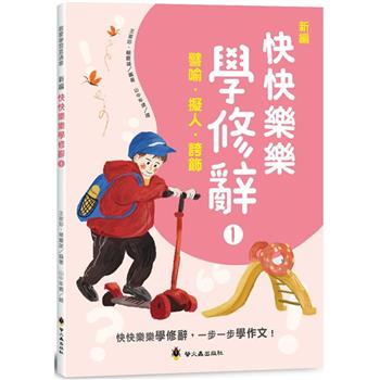 新編快快樂樂學修辭（1）：譬喻、擬人、誇飾