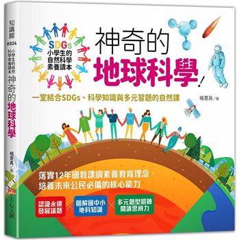 小學生的自然科學素養讀本：奇異的自然界生物！一堂結合SDGs、科學知識與多元習題的自然課