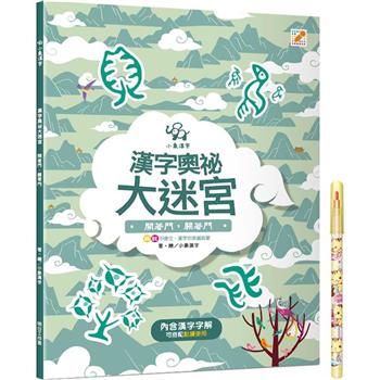 漢字奧祕大迷宮（1）：開著門，關著門