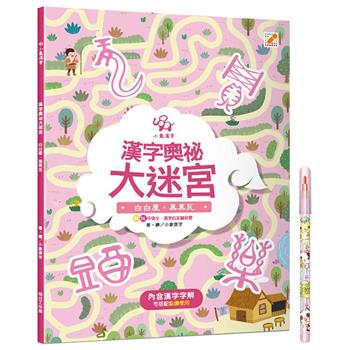 漢字奧祕大迷宮(5)：白白屋，黑黑瓦