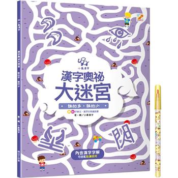 漢字奧祕大迷宮(4)：誰的多，誰的少