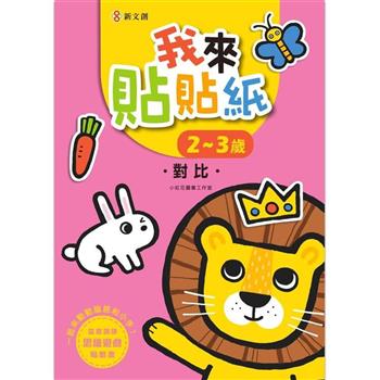 我來貼貼紙2-3歲：對比(幼兒腦力開發益智遊戲貼紙書)