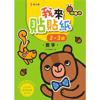 我來貼貼紙2-3歲：數字(幼兒腦力開發益智遊戲貼紙書)