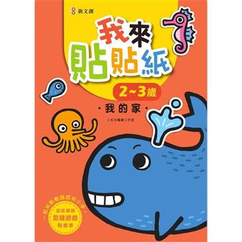 我來貼貼紙2-3歲：我的家(幼兒腦力開發益智遊戲貼紙書)