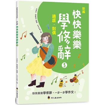 新編快快樂樂學修辭（3）：通感、對偶