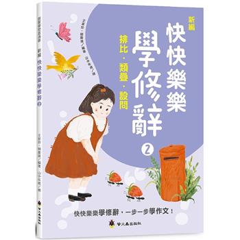 新編快快樂樂學修辭（2）：排比、類疊、設問