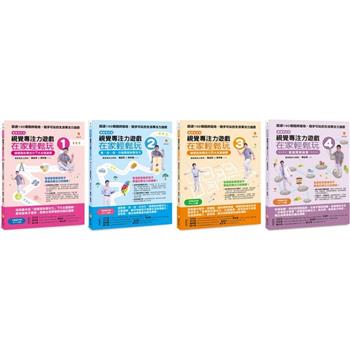 視覺專注力遊戲套書(共4本)：視覺專注力遊戲在家輕鬆玩1＋2＋3＋4