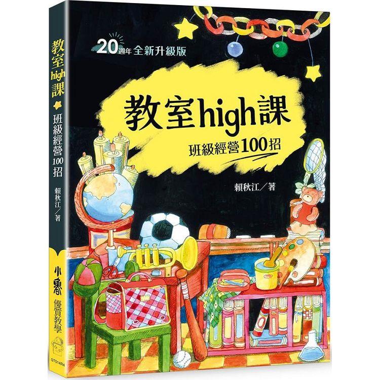 教室high課：班級經營100招(四版)【金石堂、博客來熱銷】