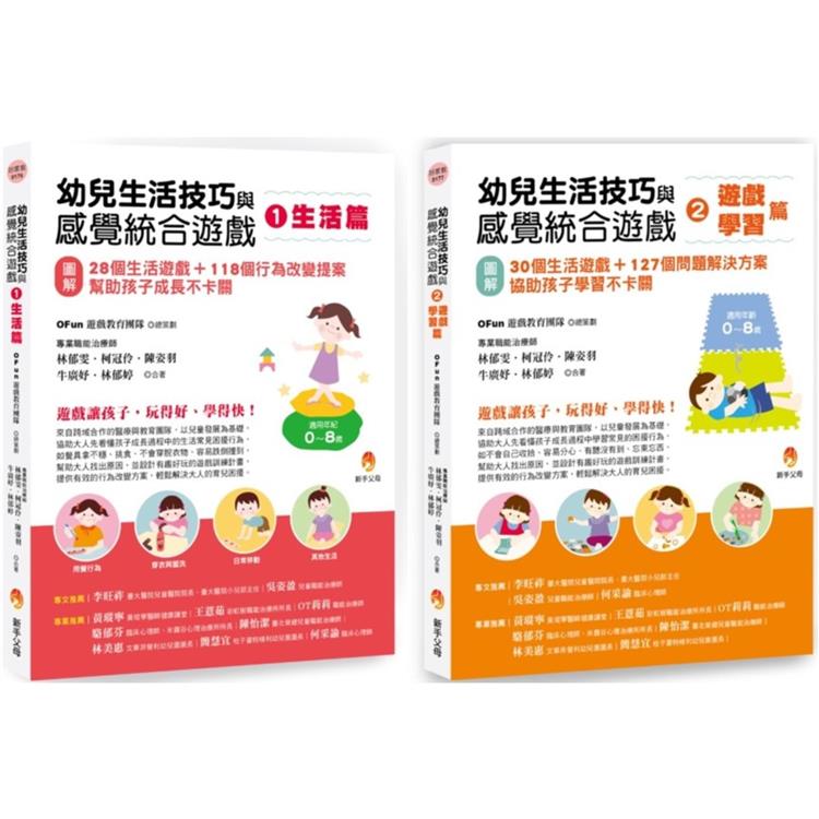 幼兒生活技巧與感覺統合遊戲套書(共2本)：生活篇＋學習篇【金石堂、博客來熱銷】