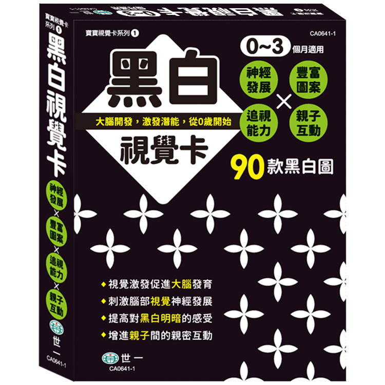 黑白視覺卡【金石堂、博客來熱銷】