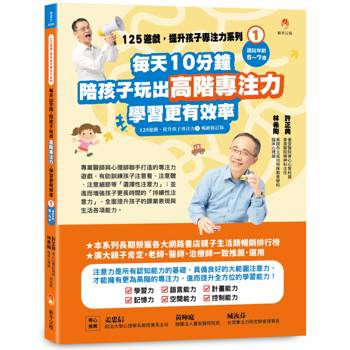 125遊戲，提升孩子專注力系列1：每天10分鐘，陪孩子玩出高階專注力，學習更有效率(125遊戲，提升孩子專注力1暢銷修訂版)