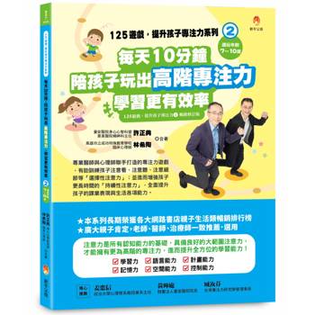 125遊戲，提升孩子專注力系列2：每天10分鐘，陪孩子玩出高階專注力，學習更有效率(125遊戲，提升孩子專注力2暢銷修訂版)