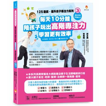 125遊戲，提升孩子專注力系列3：每天10分鐘，陪孩子玩出高階專注力，學習更有效率(125遊戲，提升孩子專注力3暢銷修訂版)