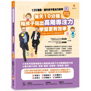 125遊戲，提升孩子專注力系列5：每天10分鐘，陪孩子玩出高階專注力，學習更有效率(125遊戲，提升孩子專注力5暢銷修訂版)