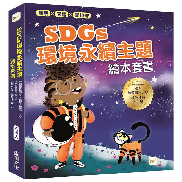 觀察、表達、愛地球！SDGs環境永續主題繪本套書 (三冊入) (把頭抬起來！把手機放下！＋大聲說出來＋動手做，就能改變！)【金石堂、博客來熱銷】