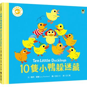 【電子書】10隻小鴨躲迷藏 Ten Little Ducklings（附中英雙語QR Code音檔）