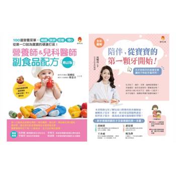 0-2歲寶寶健康吃 護好牙套書(共2本)：陪伴，從寶寶的第一顆牙開始+營養師&兒科醫師副食品配方