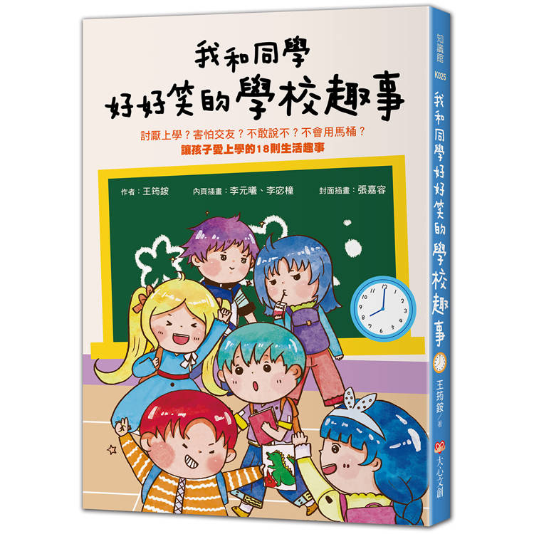 我和同學好好笑的學校趣事：討厭上學？害怕交友？不敢說不？不會用馬桶讓孩子愛上學的18則生活趣事【金石堂、博客來熱銷】