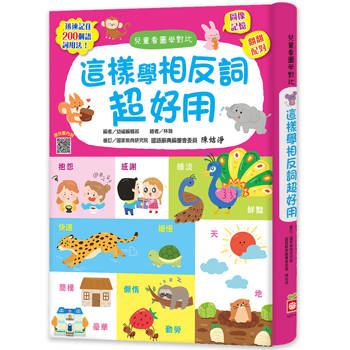 這樣學相反詞超好用【翻翻配對圖像記憶，輕鬆學會200個語詞用法】