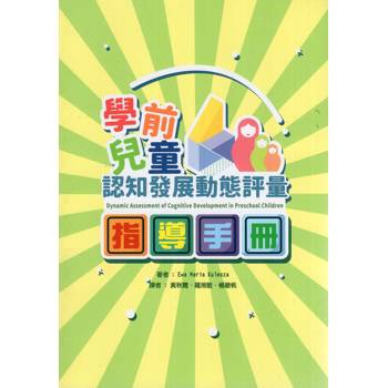 學前兒童認知發展動態評量指導手冊