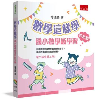 數學這樣學：國小數學感學習四年級(2版)