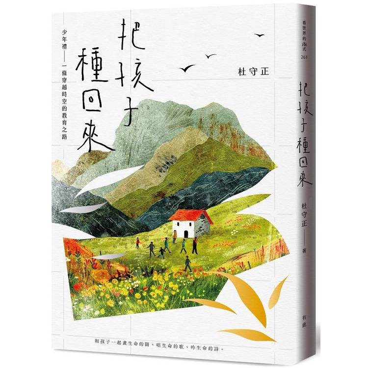 把孩子種回來：少年禮，一條穿越時空的教育之路【金石堂、博客來熱銷】