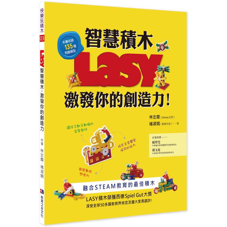 LASY智慧積木，激發你的創造力【金石堂、博客來熱銷】