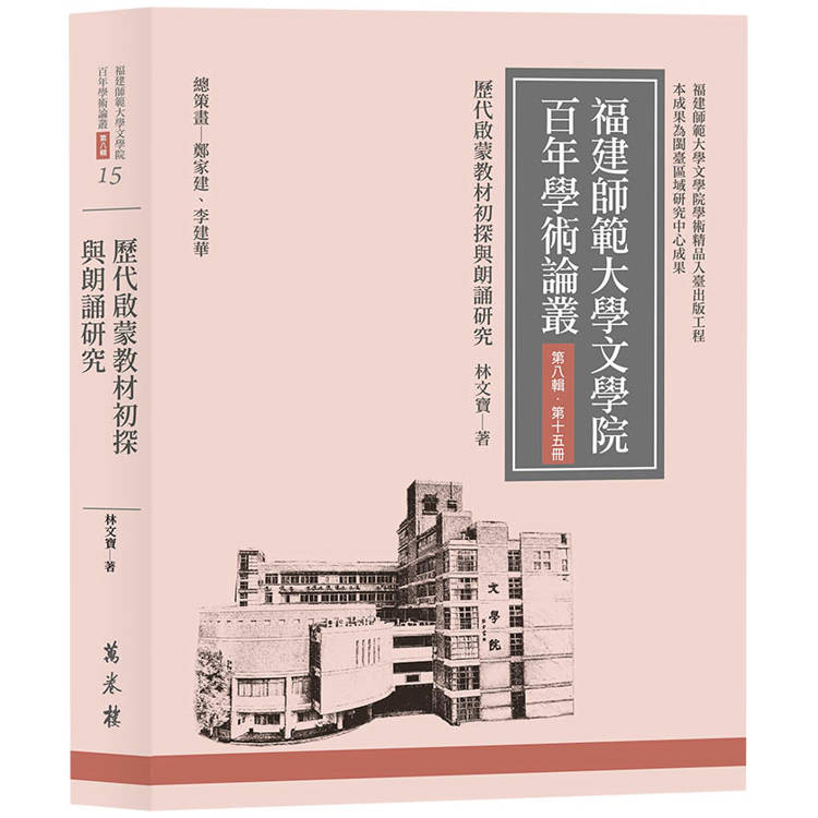 歷代啟蒙教材初探與朗誦研究【金石堂、博客來熱銷】