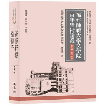 歷代啟蒙教材初探與朗誦研究