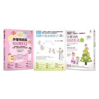教出情緒不暴走的孩子套書(共3本)：教出情緒不暴走的孩子＋小寶貝的情緒教養＋弄懂情緒腦，玩出高EQ