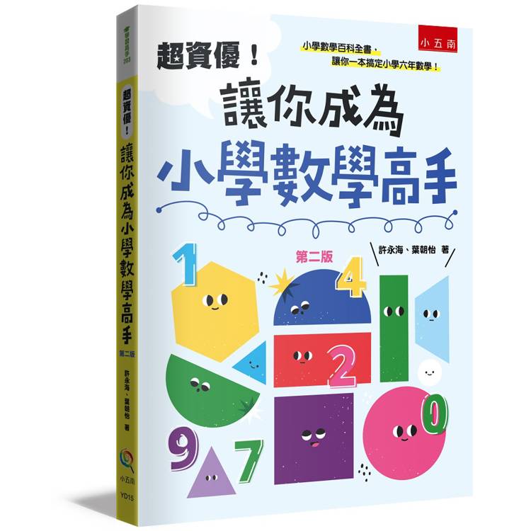 超資優！讓你成為小學數學高手(2版)【金石堂、博客來熱銷】