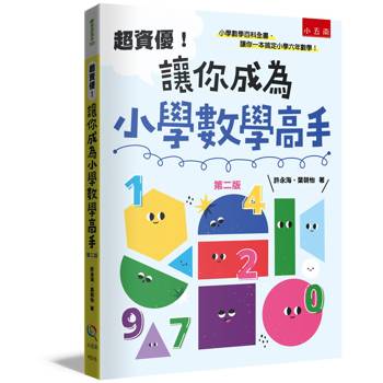 超資優！讓你成為小學數學高手(2版)