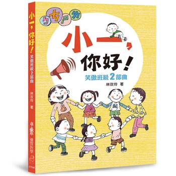 小一，你好！笑傲班級二部曲(三版)