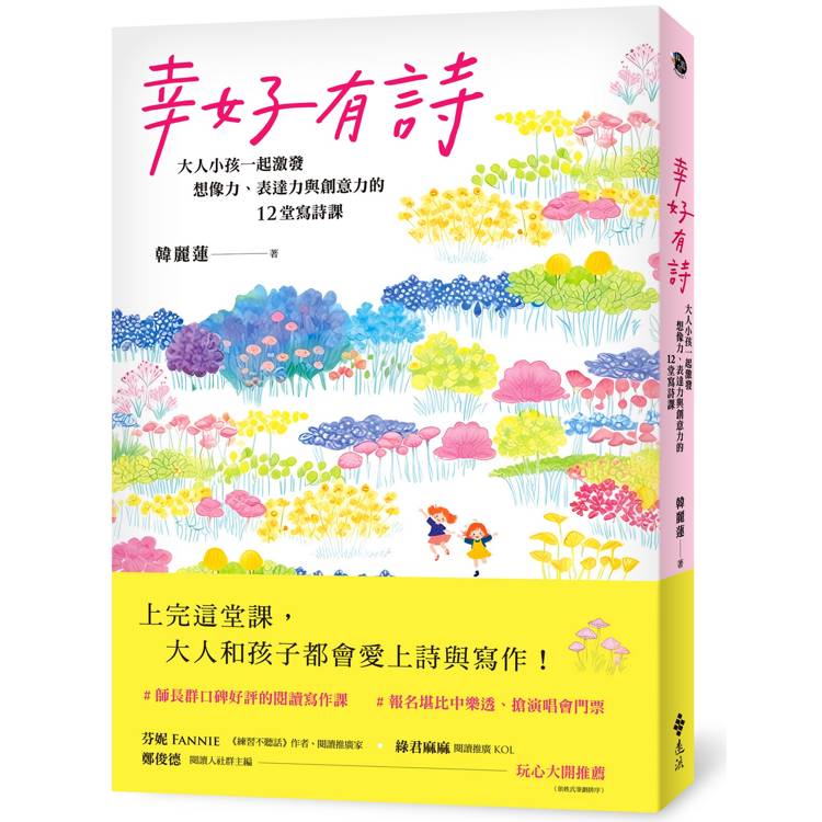 幸好有詩：大人小孩一起激發想像力、表達力與創意力的12堂寫詩課【金石堂、博客來熱銷】