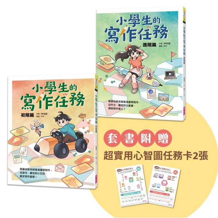 小學生的寫作任務套書（附贈超實用心智圖任務卡2張）：跟著怡辰老師看漫畫學寫作，從造句、小日記到作文一套K.O.！【金石堂、博客來熱銷】