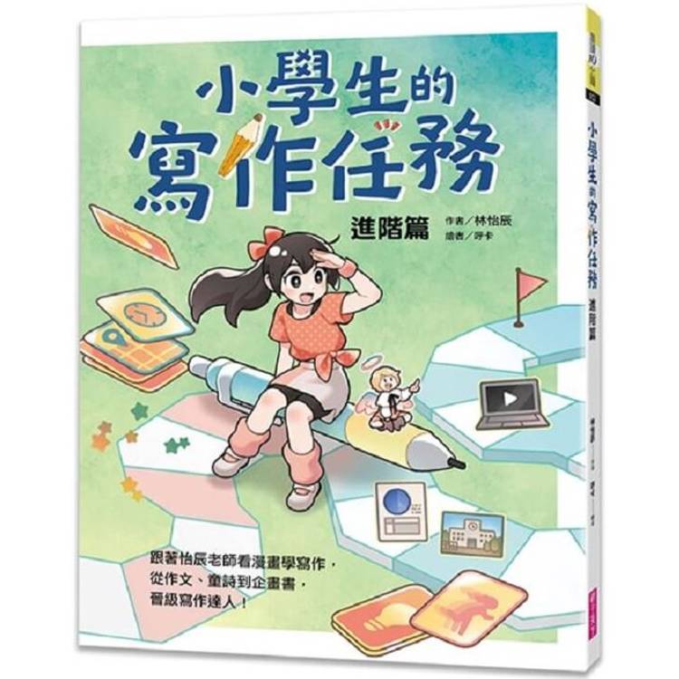 小學生的寫作任務.進階篇：跟著怡辰老師看漫畫學寫作，從作文、童詩到企畫書，晉級寫作達人！【金石堂、博客來熱銷】