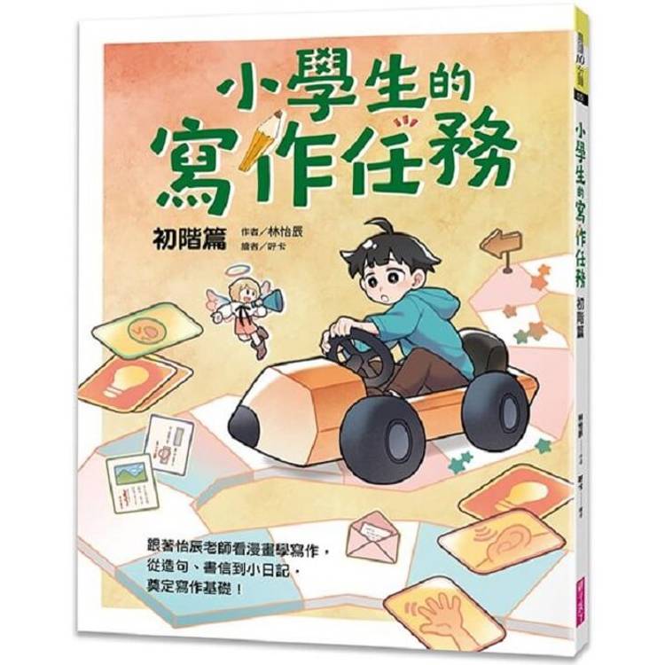 小學生的寫作任務.初階篇：跟著怡辰老師看漫畫學寫作，從造句、書信到小日記，奠定寫作基礎！【金石堂、博客來熱銷】