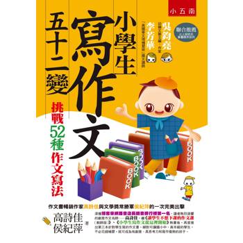 小學生寫作文五十二變：挑戰52種作文寫法(第三版)