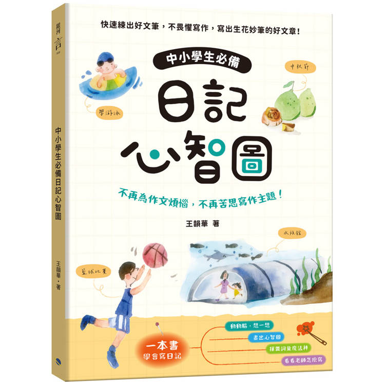 中小學生必備日記心智圖：不再為作文煩惱，不再苦思寫作主題！【金石堂、博客來熱銷】