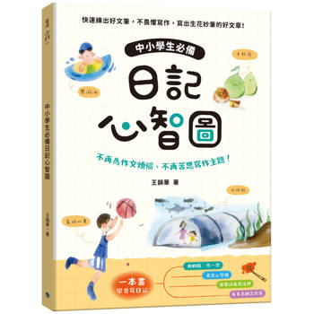 中小學生必備日記心智圖：不再為作文煩惱，不再苦思寫作主題！