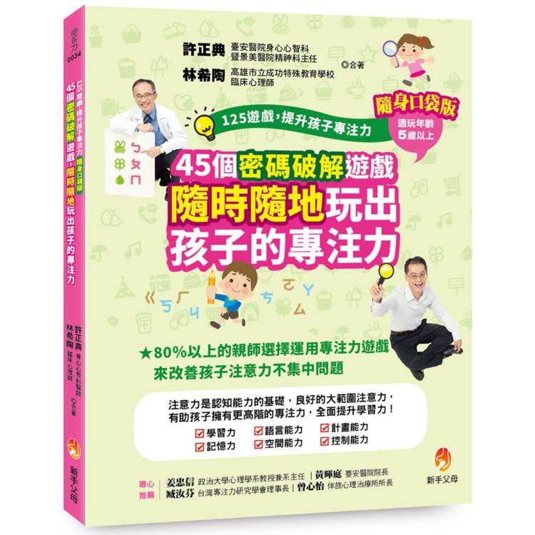 125遊戲，提升孩子專注力隨身口袋版：45個密碼破解遊戲，隨時隨地玩出孩子的專注力【金石堂、博客來熱銷】