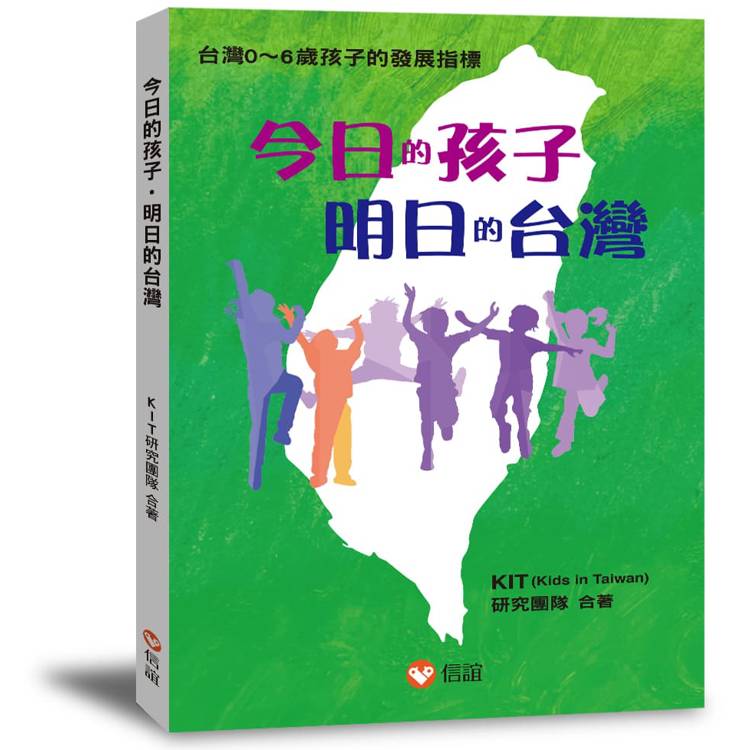 今日的孩子‧明日的台灣【金石堂、博客來熱銷】