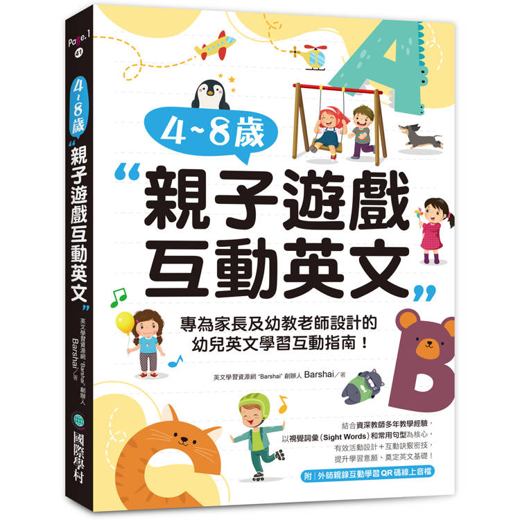 4~8 歲親子遊戲互動英文：專為家長及幼教老師設計的幼兒英文學習互動指南！（附外師親錄互動學習QR碼線上音檔）【金石堂、博客來熱銷】